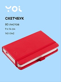Купить Скетчбук 9*14 80л "Yoi" красный, 140г/м2, слоновая кость, тв.обл., Yoi — Фото №1