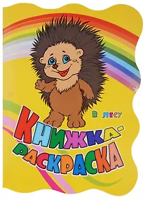 Купить Книжка-раскраска В лесу (илл. Гарбуз) (мКн-раскраска) Панасюк (вырубка) — Фото №1