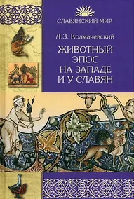 Купить Животный эпос на Западе и у славян — Фото №1