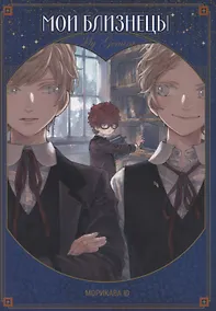 Купить Мои близнецы. (Boku no Gemini). Манга — Фото №1