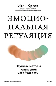 Купить Эмоциональная регуляция. Научные методы повышения устойчивости — Фото №1
