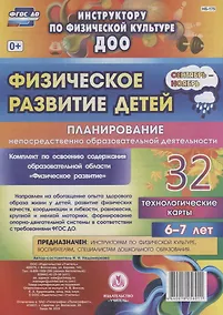 Купить Физическое развитие детей 6-7 лет. Планирование непосредственно образовательной деятельности. 32 технологические карты. Сентябрь-ноябрь. ФГОС ДО — Фото №1
