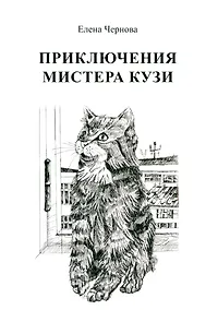 Купить Приключения мистера Кузи — Фото №1