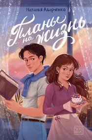 Купить Планы на жизнь — Фото №1