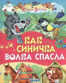 Купить Как синичка волка спасла — Фото №1