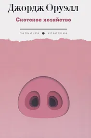 Купить Скотское хозяйство: роман — Фото №1