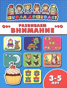 Купить Развиваем внимание — Фото №1