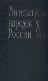 Купить Литературы народов России. XX век. Словарь — Фото №1