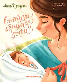 Купить Откуда берутся дети? — Фото №1