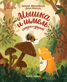 Купить Мышка и шмель: сказка о дружбе — Фото №1