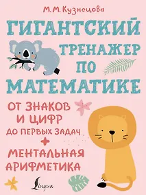 Купить Гигантский тренажер по математике: от знаков и цифр до первых задач + ментальная арифметика — Фото №1