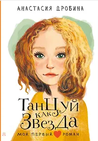 Купить Танцуй как звезда — Фото №1