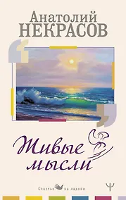 Купить Живые Мысли — Фото №1