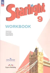 Купить Starlight. Английский язык. 9 класс. Углубленный уровень. Рабочая тетрадь — Фото №1