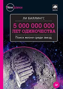 Купить 5 000 000 000 лет одиночества. Поиск жизни среди звезд — Фото №1