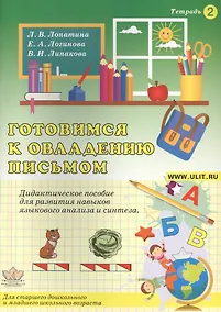 Купить Готовимся к овладению письмом Тетр.2 Дидактическое пособие… (илл. Гофмана) (м) Лопатина — Фото №1