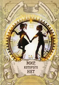 Купить Мир, которого нет — Фото №1