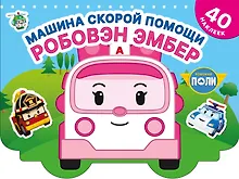 Купить Машина скорой помощи Робовэн Эмбер — Фото №1