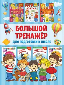 Купить Большой тренажёр для подготовки к школе — Фото №1