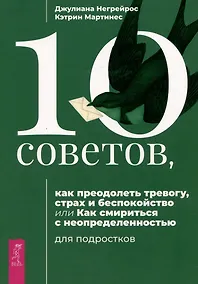 Купить 10 советов, как преодолеть тревогу, страх и беспокойство, или Как смириться с неопределенностью — Фото №1