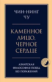 Купить Каменное лицо, черное сердце: азиатская философия побед без поражений — Фото №1