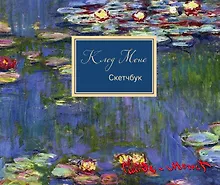 Купить Sketchbook Клод Моне (96 стр) — Фото №1