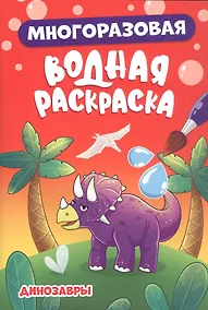 Купить Многоразовая водная раскраска. Динозавры — Фото №1