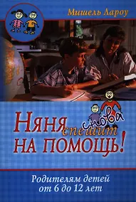 Купить Няня снова спешит на помощь! Родителям детей от 6 до 12 лет. 2-е издание, исправленное — Фото №1