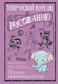 Купить Творческий курс по рисованию. Полная мимимишность! — Фото №1