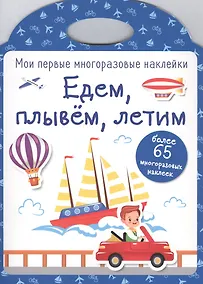 Купить Едем, плывем, летим — Фото №1