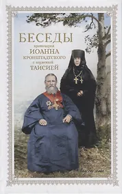 Купить Беседы протоиерея Иоанна Кронштадтского с игуменией Таисией, настоятельницей Иоанно-Предтеченского Леушинского первоклассного монастыря — Фото №1