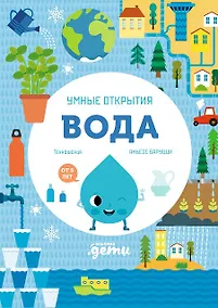 Купить Умные открытия. Вода — Фото №1