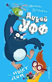 Купить Дикий Уфф ищет дом — Фото №1