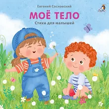 Купить Мое тело. Стихи для малышей — Фото №1