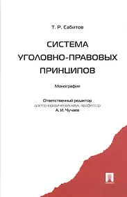 Купить Система уголовно-правовых принципов: монография — Фото №1