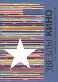 Купить Звезды кино. Хроника величайших звезд мирового кинематографа — Фото №1