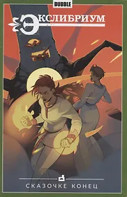 Купить Комикс Экслибриум т.7 Сказочке конец (м) — Фото №1