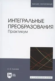 Купить Интегральные преобразования. Практикум. Учебное пособие для вузов — Фото №1