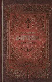 Купить Православный молитвослов с канонами — Фото №1
