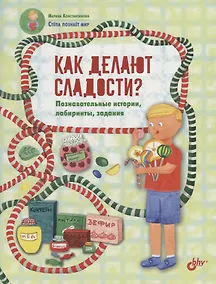 Купить Как делают сладости? Познавательные истории, лабиринты, задания — Фото №1