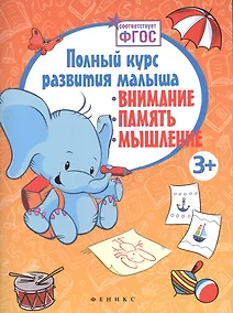 Купить Полный курс развития малыша: внимание, память, мышление. ФГОС — Фото №1