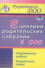 Купить Сценарии родительских собраний в ДОО. Современные модели. Актуальные темы. ФГОС ДО — Фото №1