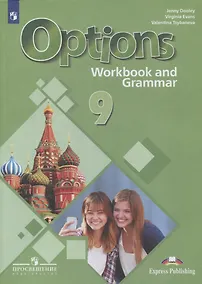 Купить Английский язык. 9 класс. Второй иностранный язык. Рабочая тетрадь с грамматическим тренажером — Фото №1