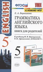 Купить Грамматика английского языка. 5 класс. Книга для родителей — Фото №1
