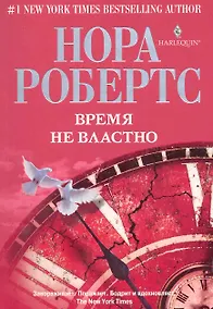 Купить Время не властно: роман — Фото №1