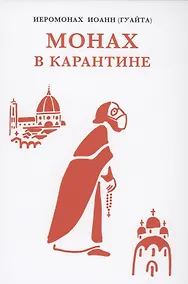 Купить Монах в карантине: 40 дней паломничества с короной — Фото №1