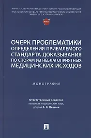 Купить Очерк проблематики определения приемлемого стандарта доказывания по спорам из неблагоприятных медицинских исходов. Монография — Фото №1