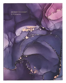 Купить Дневник шк. "МРАМОР В ТЁМНЫХ ЦВЕТАХ" 7БЦ, ламинация "софт-тач" — Фото №1