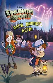 Купить Беги, Диппер, беги! — Фото №1