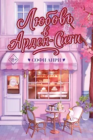Купить Любовь в Арден-Сити (подарочное оформление) — Фото №1